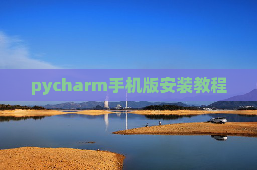 pycharm手机版安装教程