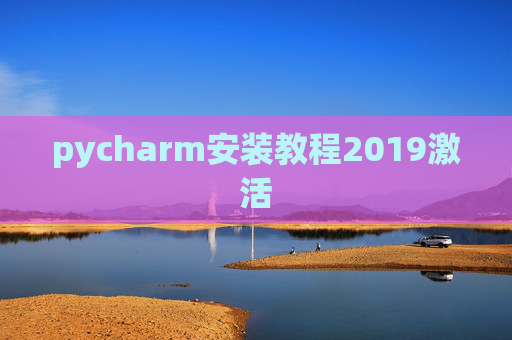 pycharm安装教程2019激活