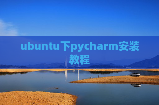 ubuntu下pycharm安装教程